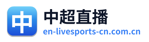 中超直播